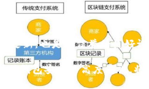   区块链钱包的分类与选择指南 / 

 guanjianci 区块链钱包, 数字资产管理, 钱包类型, 安全性 /guanjianci 

区块链技术自诞生以来，钱包作为数字货币用户管理和存储资产的工具，扮演着至关重要的角色。随着技术的发展，市场上的区块链钱包种类繁多，用户在选择合适的钱包时，常常面临多种选择和考虑因素。这篇文章将深入探讨区块链钱包的各种类型、每种类型的特点以及如何选择适合自己的钱包。同时，也会回答一些用户常见的问题，希望能够帮助到区块链初学者和有经验的用户。

### 什么是区块链钱包？

区块链钱包是用于存储和管理数字资产的重要工具。它不仅仅是存储数字资产的地方，更是一种与区块链网络交互的方式。钱包允许用户发送和接收数字货币，查看账户余额，签署交易并保护用户的私钥。

区块链钱包可以分为热钱包和冷钱包两大类，二者在安全性、便捷性和使用场景上有着明显的区别。

### 热钱包与冷钱包的区别

#### 热钱包

热钱包是指那些在线连接到互联网的钱包，它们可以是网页钱包、手机应用钱包或者桌面钱包。热钱包的主要特点是便捷和易用，用户可以快速发送和接收数字货币，非常适合日常交易。

不过，热钱包的安全性相对较差，因为它们容易受到黑客攻击。对于频繁交易的用户，热钱包还是一个不错的选择，但在存储大量资产时，需要谨慎使用。

#### 冷钱包

冷钱包是指那些不连接互联网的钱包，通常是硬件钱包或纸钱包。冷钱包的安全性极高，因为它们存储私钥的方式不依赖于网络连接，因此基本上不受网络攻击的威胁。

冷钱包适合长期存储大额数字资产，虽然它们在使用上的不便可能影响交易频率，但对于重视安全的用户来说，冷钱包是非常理想的选择。

### 选择区块链钱包的注意事项

#### 安全性

安全性是选择钱包时最重要的考量因素之一。用户应该优先考虑那些拥有良好安全记录的钱包，比如采用多重签名技术和两步验证等安全措施的钱包。

在使用热钱包时，用户应定期更新其安全设置，并谨慎处理密钥和备份信息，以防止不必要的资金损失。

#### 使用便捷性

钱包的使用界面和易用性也是选择时的重要指标。初学者应该选择操作简单、界面友好的钱包，确保他们能够毫不费力地执行交易和管理资金。

#### 兼容性

不同钱包可能支持不同的数字资产，用户在选择钱包时，要确保所选择的钱包能够支持他们所需的各种代币。同时，也要考虑钱包与不同区块链网络的兼容性，例如以太坊、比特币等。

### 相关问题及详尽解答

#### 什么是私钥，为什么重要？

私钥是区块链钱包中一串由数字和字母组成的字符串，它是控制和管理数字资产的关键。拥有私钥就等于拥有相应钱包中的所有资产。

私钥的重要性在于，任何拥有该私钥的人都可以随意支配钱包中的资产。因此，保护私钥的安全至关重要。用户应该将私钥保存在安全的位置，不要与他人分享，必要时可以使用密码管理工具来加密存储私钥。

#### 钱包的备份与恢复方法是什么？

为了避免因设备损坏、丢失或者其他意外情况导致数字资产无法找回，用户应该定期备份钱包数据。一般来说，钱包会提供助记词或种子短语，这些都是用于恢复钱包访问权限的重要信息。

用户在备份时，应将助记词记录在纸上，并存放在安全的地方。恢复钱包时，通过输入助记词就能重新获得全部资产。如果使用硬件钱包，通常也会提供专门的恢复过程，用户需遵循说明进行操作。

#### 什么是钱包地址，如何使用？

钱包地址是用户在区块链网络中用于接收数字货币的“账户号码”。它是从私钥生成的一串字符，通常是字母和数字的组合。每个钱包都可以有一个或多个钱包地址。

用户在接收数字资产时需要提供自己的钱包地址，而在发送资产时则需要输入接收方的钱包地址。在进行交易时，务必仔细检查地址的正确性，以避免发送到错误的地址。

#### 各种钱包的安全风险有哪些？

不同类型的钱包都存在其特定的安全风险。热钱包由于始终连接互联网，容易受到黑客攻击或网络钓鱼攻击，用户需要格外小心。而冷钱包虽然安全性较高，但如果私钥丢失或被损坏，用户将无法找回资产。

此外，还有一些黑客可能通过恶意软件或网络钓鱼手段获取用户的私钥和助记词。用户应定期检查设备的安全性，使用防火墙和杀毒软件，确保交易过程的安全。

#### 如何评估一个钱包的信誉？

评估钱包信誉的一个关键方法是查看用户评价和评分。这些信息通常可以在社交媒体、论坛和专业网站上找到。

此外，检查钱包的开发团队和背景也是评估钱包信誉的一个重要步骤。选择那些历史悠久、拥有良好社区支持的钱包，可以大大降低使用风险。一些钱包提供透明的安全审核和常规更新，也是其信誉的良好证明。

总之，选择适合自己的区块链钱包需要仔细考虑多种因素，包括安全性、便捷性和兼容性。在了解了各种钱包类型及其特点后，用户可以根据自己的需求做出明智的决策。同时，保持对钱包安全的高度重视，将保障用户的数字资产安全。