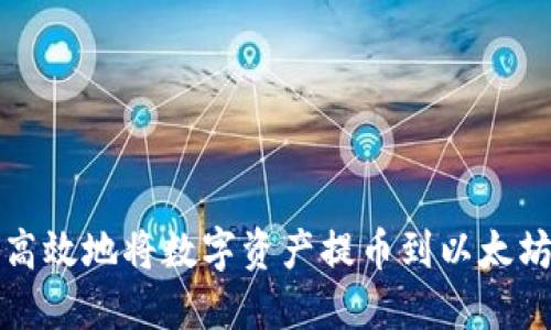 如何安全高效地将数字资产提币到以太坊图形钱包