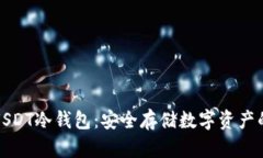 深入解读USDT冷钱包：安全存储数字资产的最佳选