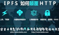 加密货币钱包与USDT：如何选择安全高效的钱包