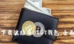 如何下载波场币USDT钱包：全面指南