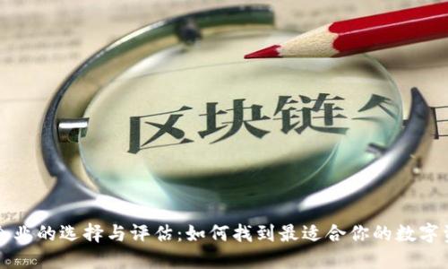 比特币钱包企业的选择与评估：如何找到最适合你的数字资产管理方案