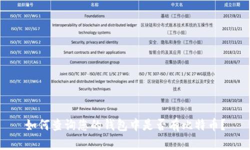 如何查询您的钱包中是否有比特币？