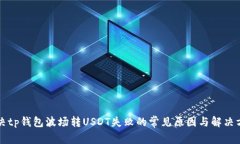 解决tp钱包波场转USDT失败的常见原因与解决方案