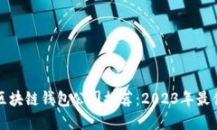 正规区块链钱包公司推荐