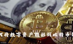 火币网用户如何将数字资