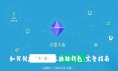 如何创建和使用区块链钱