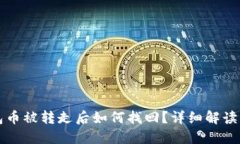 比特派钱包币被转走后如