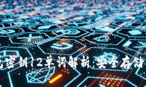 比特币钱包密钥12单词解析：安全存储与使用指南