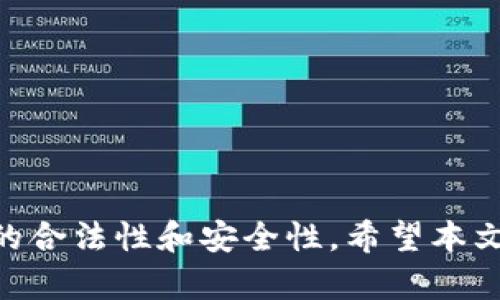   USDT钱包是否合法？全面解析与最新动态 / 

 guanjianci USDT, 钱包, 合法性, 数字货币, 监管 /guanjianci 

在当今数字货币的快速发展中，USDT（泰达币）作为一种稳定币，得到了广泛的应用和关注。USDT钱包的合法性问题也因此引发了广泛的讨论。本文将对USDT钱包的合法性进行深入分析，并探讨其相关法律法规、潜在风险及市场动态。

USDT钱包的基本概念
USDT（Tether）是一种与美元挂钩的数字货币，1 USDT理论上等于1美元。USDT钱包则是存储、管理和交易USDT的工具，用户可以通过这些钱包进行转账、交易和资产管理。
USDT钱包可以分为热钱包和冷钱包。热钱包是连接互联网的钱包，方便用户进行即时交易，但相对而言，安全性较低。冷钱包是离线的钱包，虽然操作不那么方便，但安全性更高。

USDT钱包的合法性分析
关于USDT钱包的合法性，首先我们需要根据不同国家和地区的法律法规进行分析。尽管USDT作为一种稳定币在全球范围内得到了广泛的采用，但各国对数字货币的监管态度不尽相同。
在一些国家，例如美国和日本，数字货币及其钱包是受到监管的，相关机构对于钱包的安全性、合规性以及信息披露都有严格要求。而在一些国家或地区，监管政策相对宽松，用户在使用USDT钱包时的法律风险较低。
然而，无论在哪个国家，使用USDT钱包进行非法活动（如洗钱等）都是被法律禁止的，因此，在使用USDT钱包时，用户需要遵循当地的法律法规，确保自身操作的合规性。

全球监管现状及其影响
近年来，全球范围内对数字货币的监管逐渐加强。许多国家加强了对数字货币交易平台和钱包的监管，以防止欺诈和洗钱等非法活动。例如，美国的证券交易委员会（SEC）和商品期货交易委员会（CFTC）对数字货币的监管政策对USDT钱包的运营产生了显著影响。
在欧盟，新的反洗钱指令（AML）也涵盖了数字货币，这要求所有涉及数字货币的服务提供商注册并遵守反洗钱法规。这种全球范围的监管趋严，使得用户在使用USDT钱包时需要更加关注合规问题，并选择那些遵循相关法规的钱包服务提供商。

潜在风险与安全性
使用USDT钱包存在一定的风险，包括技术风险、市场风险和法律风险。技术风险主要体现在钱包的安全性上。热钱包由于与互联网连接，容易受到黑客攻击，用户可能会遭受资金损失。因此，用户在选择钱包时应优先考虑钱包的安全性，选择那些采用高安全性加密技术的钱包服务。
市场风险则与数字货币的波动性有关。尽管USDT是稳定币，但其交易所的价格仍可能受到市场情绪的影响，用户需要对其进行充分的市场研究和分析，以降低投资风险。此外，法律风险则是指由于监管政策发生变化，可能会对用户的合法性产生不利影响。

如何选择合适的USDT钱包
选择合适的USDT钱包至关重要，用户应考虑以下几个因素：
ul
    listrong安全性：/strong选择安全性高的钱包，例如多重签名钱包或硬件钱包。/li
    listrong合规性：/strong选择那些符合当地法律法规，有良好声誉的钱包服务提供商。/li
    listrong用户友好性：/strong钱包的使用界面是否友好，是否便于用户操作。/li
    listrong支持的功能：/strong钱包是否支持多种币种、交易以及其他相关功能，例如抵押借贷等。/li
/ul

常见的USDT钱包推荐
目前市场上有许多USDT钱包可供选择，以下是一些常见的推荐：
1. strongTrust Wallet：/strong支持多种数字货币，用户友好，安全性高。
2. strongLedger Nano X：/strong硬件钱包，安全性极高，适合长期持有。
3. strongExodus：/strong界面美观，支持多种数字资产，适合初学者。
4. strongMyEtherWallet：/strong开源钱包，安全性高，适合有一定经验的用户。

未来的发展趋势
随着数字货币的持续发展，USDT及其钱包未来将面临更大的市场机会与挑战。随着全球对数字货币监管的不断加强，合规性将成为钱包服务的重要考量因素。同时，随着DeFi（去中心化金融）的兴起，USDT作为流动性工具的作用也将更加凸显。
在未来，我们可能会看到更多国家和地区加强对USDT钱包的监管，这将要求钱包服务商采取更高标准的安全措施和合规协议，以保护用户的资产安全。同时，技术的进步将促进钱包功能的多样化，能够更好地满足用户需求。

相关问题探讨
在探讨USDT钱包合法性的问题时，还可以考虑以下几个相关问题：

1. 使用USDT钱包是否违反当地法律？
在某些国家或地区，数字货币的使用可能面临法律风险。例如，一些国家完全禁止使用数字货币或规定其为金融产品，因此用户在选择使用USDT钱包时，必须确保遵循所在地区的法律法规。
在就这个问题进行详细探讨时，需要关注以下几个方面：
ul
    listrong当地法律法规：/strong不同国家对于数字货币的监管政策差异较大。/li
    listrong合法性审查：/strong一些地方要求用户进行合法性审查，以确保其行为不违反当地法律。/li
    listrong风险提示：/strong提醒用户在投资和交易时需谨慎，必要时咨询专业法律顾问。/li
/ul

2. USDT钱包的安全特性是什么？
USDT钱包的安全性至关重要，尤其是在频繁进行交易的情况下。用户在选择钱包时，应特别留意安全特性，例如两步验证、冷储存和多重签名等。
在讨论这个问题时，可以阐述一些具体的安全措施：
ul
    listrong两步验证：/strong通过短信或手机应用进行身份验证，提高账户安全性。/li
    listrong冷存储：/strong将资金存储在不连接互联网的环境中，降低黑客攻击风险。/li
    listrong定期更新：/strong及时更新钱包软件，保障安全性。/li
/ul

3. USDT钱包如何应对黑客攻击？
针对黑客攻击的风险，USDT钱包提供商通常会采取一系列措施来保障用户资产安全。这些措施包括加密技术的应用、对敏感信息的保护和监测异常交易行为等。
探讨这个问题时，可以涉及如何检测和应对黑客攻击的策略：
ul
    listrong实时监控：/strong建立实时监控系统，及时发现潜在的黑客攻击。/li
    listrong异常行为识别：/strong使用机器学习技术识别异常交易，做到及时报警。/li
    listrong应急预案：/strong一旦发生安全事件，能够迅速启动应急预案，减少损失。/li
/ul

4. USDT在数字货币市场中的地位如何？
USDT作为一种稳定币在数字货币市场中扮演着重要角色，主要用作交易中的计价工具。其与其他数字货币之间的替换以及对市场流动性的影响成为热议的话题。
在探讨这个问题时，可以关注以下几点：
ul
    listrong市场需求：/strong稳定币在市场波动时提供了稳定的价值储存，提高了用户的交易信心。/li
    listrong流动性促进：/strongUSDT在各大交易所的广泛应用，有助于提高市场整体流动性。/li
    listrong与其他货币的比较：/strong与其他稳定币（如USDC、BUSD）进行对比，分析各自的优劣势。/li
/ul

5. 如何选择合适的USDT交易所？
选择合适的USDT交易所至关重要，用户应考虑交易所的信誉度、安全性、交易费用及用户体验等方面。
讨论这个问题时，可以从以下几个方面深入：
ul
    listrong交易所信誉：/strong选择在行业内有良好口碑的交易所，查询其用户反馈和评价。/li
    listrong安全性：/strong检查交易所的安全措施，包括资金存储、用户信息保护等。/li
    listrong费用透明度：/strong对比交易费用以及提现费用，选择适合的交易所。/li
    listrong用户支持：/strong评价交易所的客服响应时间和问题解决能力。/li
/ul

总之，USDT钱包的合法性是一个复杂而又多维的问题，用户在参与交易和投资时，必须经过充分的研究和分析，以确保其行为的合法性和安全性。希望本文能够为你提供有价值的参考与帮助。