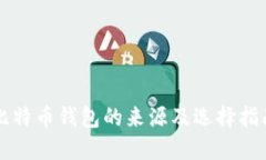 比特币钱包的来源及选择