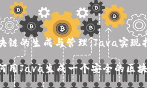区块链的生成与管理：Java实现指南

如何用Java生成一个安全的区块链